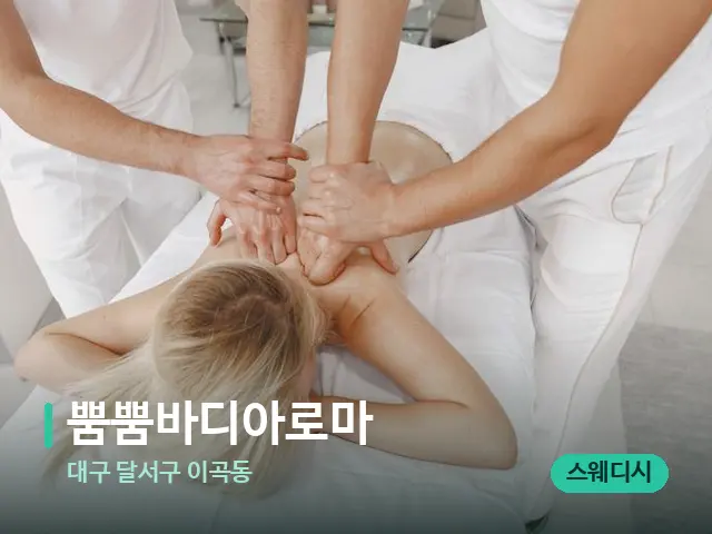 대구 달서구 이곡동 뿜뿜바디아로마 — 마사지 관리를 받는 장면