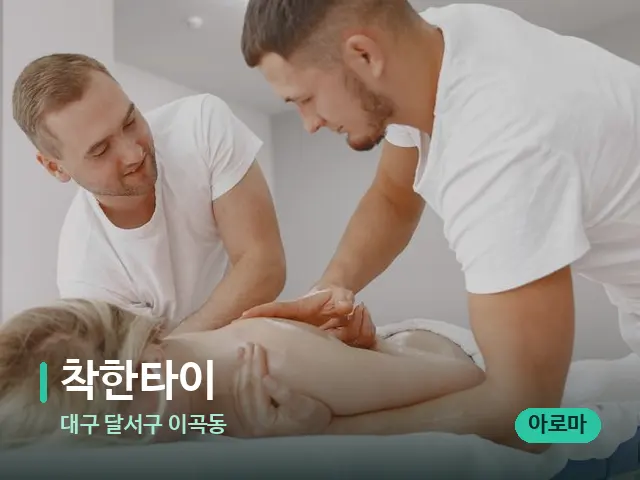 대구 달서구 이곡동 착한타이 — 마사지 관리를 받는 장면