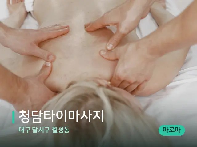 대구 달서구 월성동 청담타이마사지 — 마사지 관리를 받는 장면