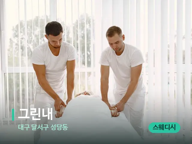 대구 달서구 성당동 그린내 — 마사지 관리를 받는 장면