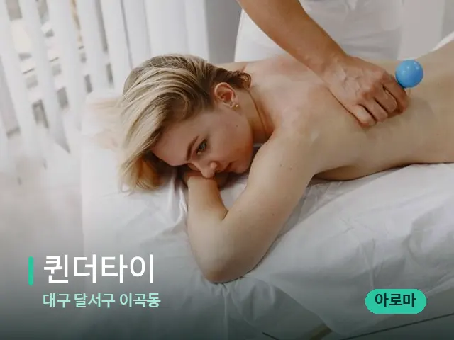 대구 달서구 이곡동 퀸더타이 — 마사지 관리를 받는 장면