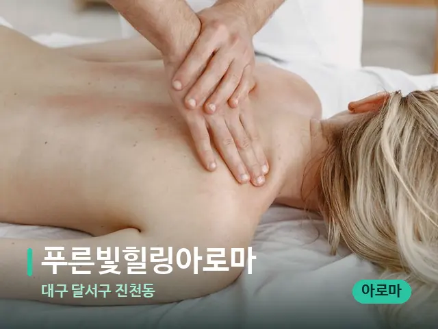 대구 달서구 진천동 푸른빛힐링아로마 — 마사지 관리를 받는 장면