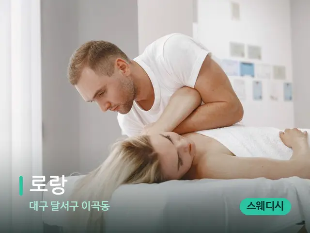 대구 달서구 이곡동 로랑 — 마사지 관리를 받는 장면