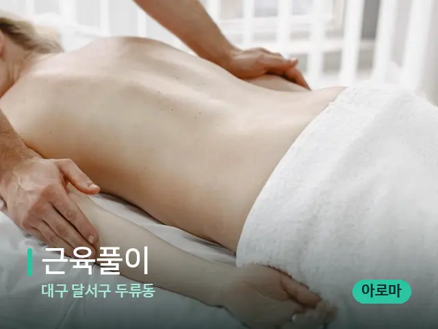 대구 달서구 두류동 근육풀이 — 마사지 관리를 받는 장면