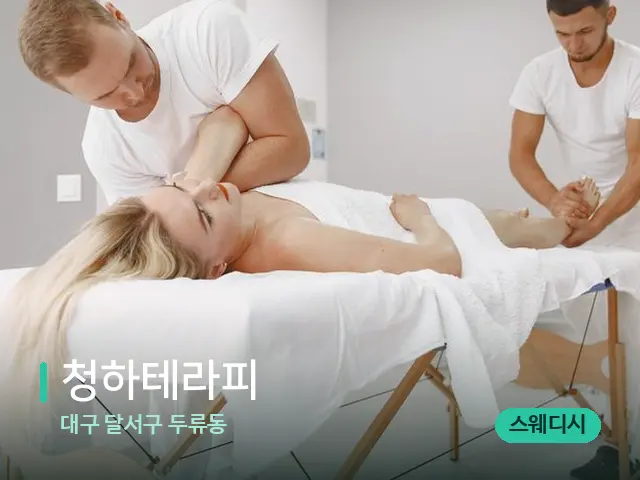대구 달서구 두류동 청하테라피 — 마사지 관리를 받는 장면