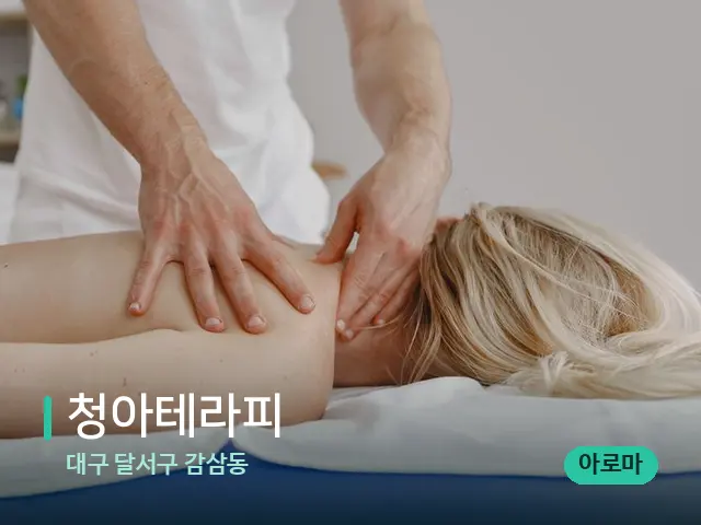대구 달서구 감삼동 청아테라피 — 마사지 관리를 받는 장면