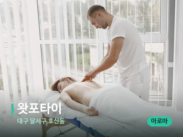 대구 달서구 호산동 왓포타이 — 마사지 관리를 받는 장면