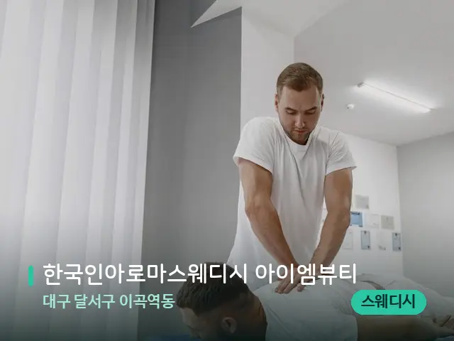 대구 달서구 이곡역동 한국인아로마스웨디시 아이엠뷰티 — 마사지 관리를 받는 장면