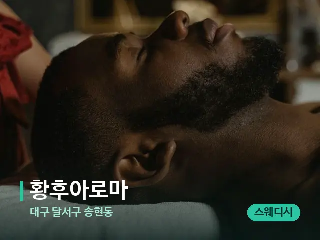 대구 달서구 송현동 황후아로마 — 마사지 관리를 받는 장면