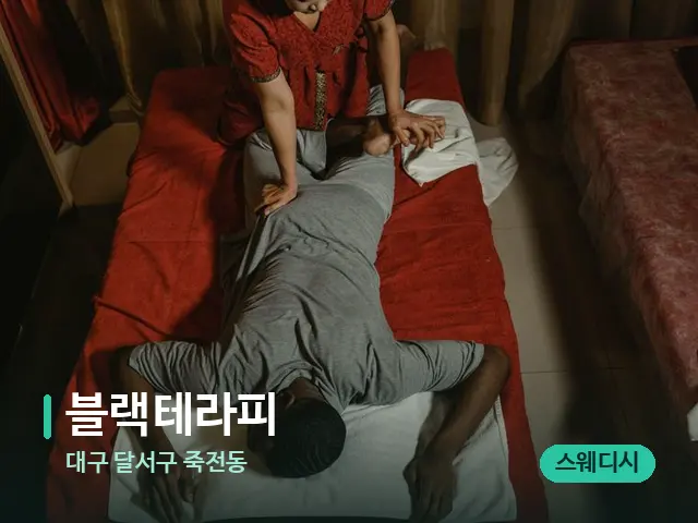 대구 달서구 죽전동 블랙테라피 — 마사지 관리를 받는 장면
