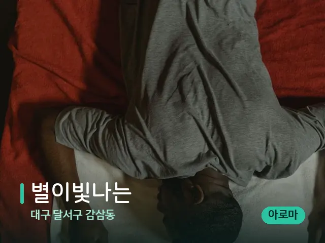 대구 달서구 감삼동 별이빛나는 — 마사지 관리를 받는 장면