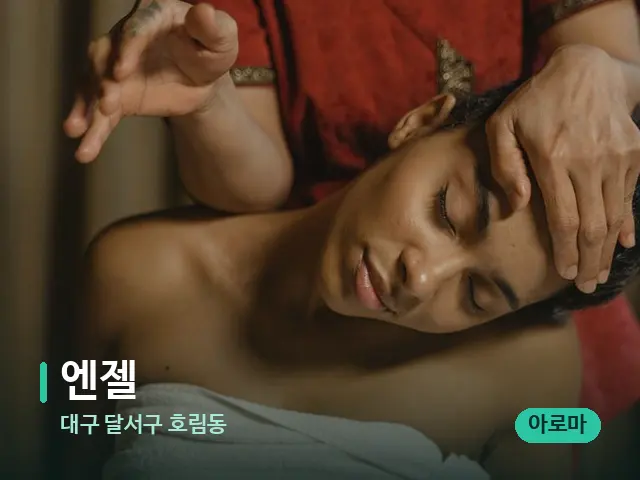 대구 달서구 호림동 엔젤 — 마사지 관리를 받는 장면