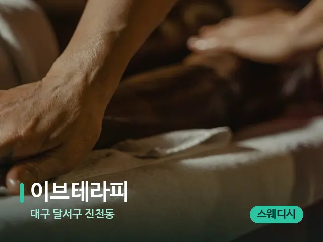 대구 달서구 진천동 이브테라피 — 마사지 관리를 받는 장면