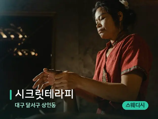 대구 달서구 상인동 시크릿테라피 — 마사지 관리를 받는 장면