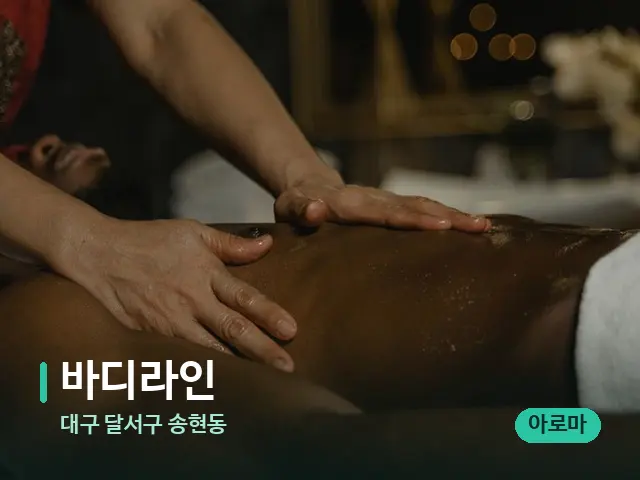 대구 달서구 송현동 바디라인 — 마사지 관리를 받는 장면