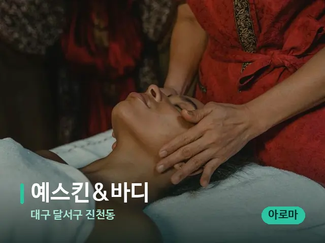 대구 달서구 진천동 예스킨&바디 — 마사지 관리를 받는 장면