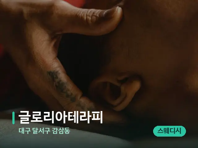 대구 달서구 감삼동 글로리아테라피 — 마사지 관리를 받는 장면