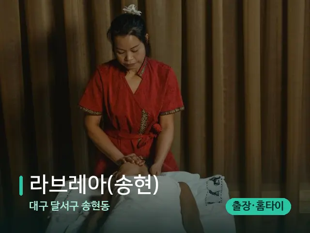 대구 달서구 송현동 라브레아(송현) — 마사지 관리를 받는 장면
