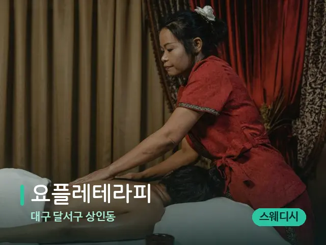 대구 달서구 상인동 요플레테라피 — 마사지 관리를 받는 장면