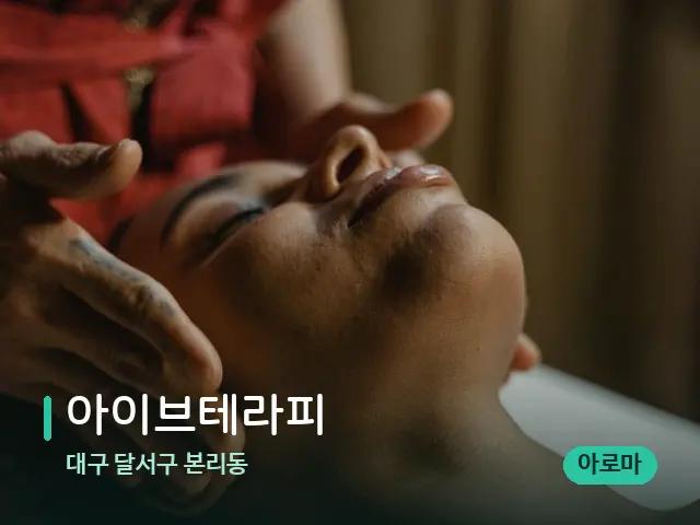 대구 달서구 본리동 아이브테라피 — 마사지 관리를 받는 장면
