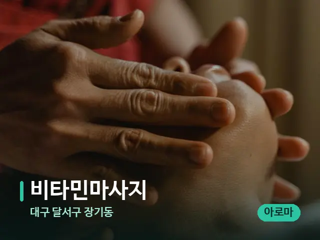 대구 달서구 장기동 비타민마사지 — 마사지 관리를 받는 장면