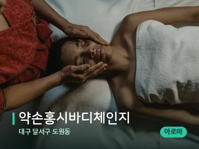 대구 달서구 도원동 약손홍시바디체인지 — 마사지 관리를 받는 장면