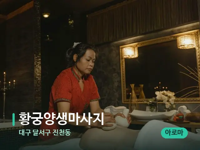 대구 달서구 진천동 황궁양생마사지 — 마사지 관리를 받는 장면