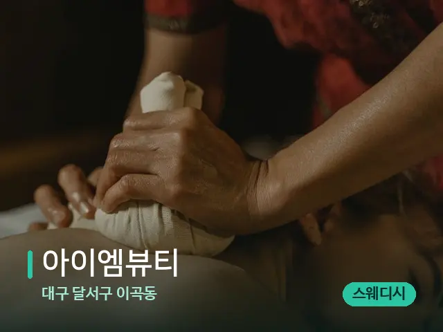 대구 달서구 이곡동 아이엠뷰티 — 마사지 관리를 받는 장면