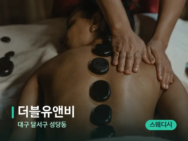 대구 달서구 성당동 더블유앤비 — 마사지 관리를 받는 장면