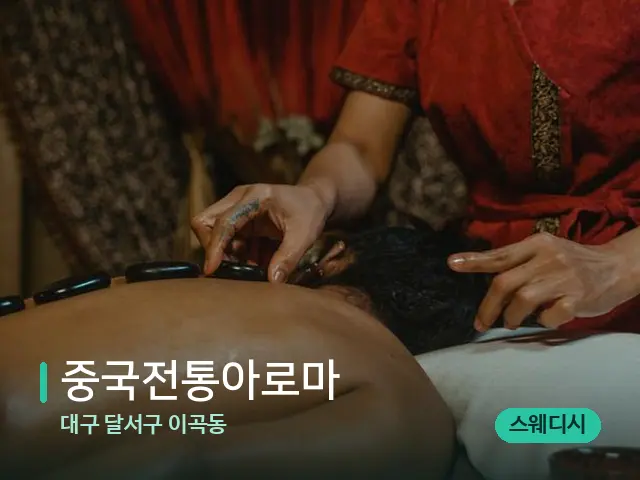 대구 달서구 이곡동 중국전통아로마 — 마사지 관리를 받는 장면