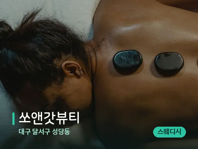 대구 달서구 성당동 쏘앤갓뷰티 — 마사지 관리를 받는 장면
