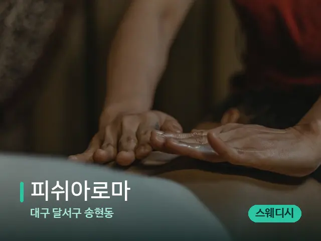 대구 달서구 송현동 피쉬아로마 — 마사지 관리를 받는 장면