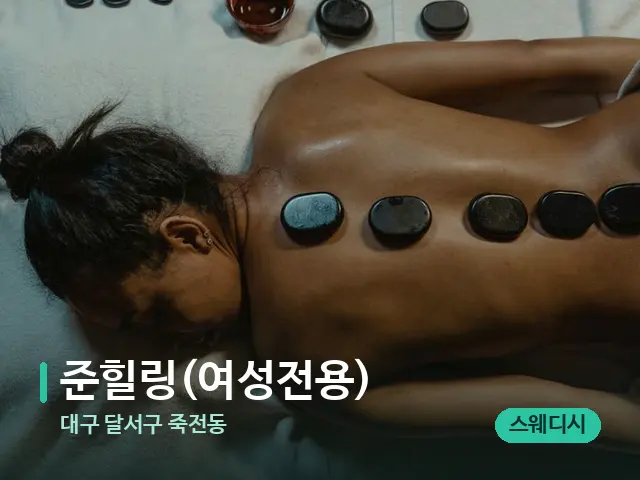 대구 달서구 죽전동 준힐링(여성전용) — 마사지 관리를 받는 장면