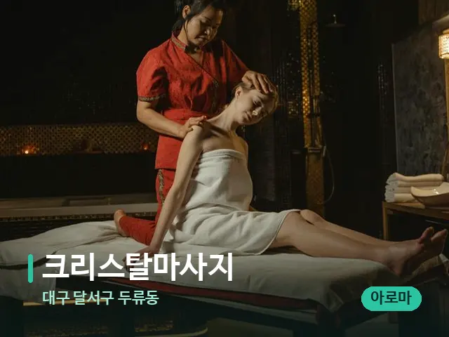 대구 달서구 두류동 크리스탈마사지 — 마사지 관리를 받는 장면