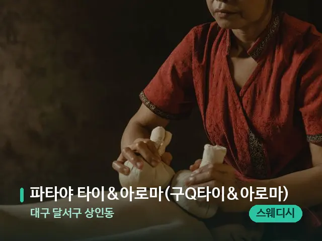 대구 달서구 상인동 파타야 타이&아로마(구Q타이&아로마) — 마사지 관리를 받는 장면