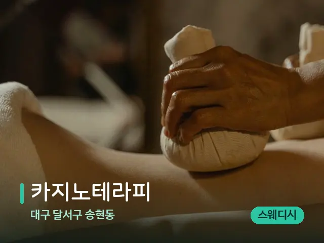 대구 달서구 송현동 카지노테라피 — 마사지 관리를 받는 장면