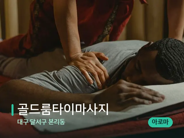 대구 달서구 본리동 골드룸타이마사지 — 마사지 관리를 받는 장면