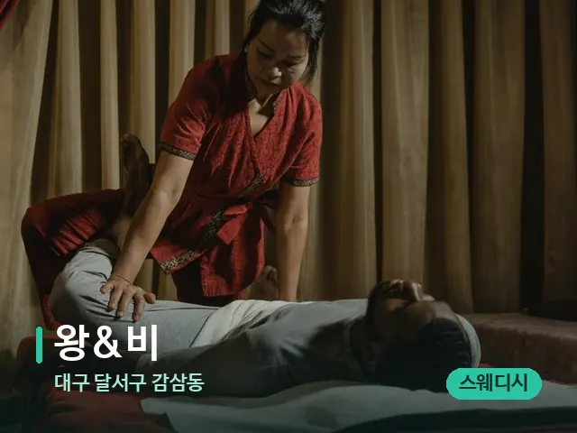 대구 달서구 감삼동 왕&비 — 마사지 관리를 받는 장면