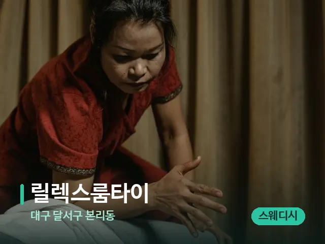 대구 달서구 본리동 릴렉스룸타이 — 마사지 관리를 받는 장면