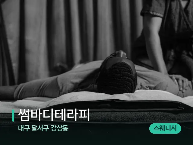대구 달서구 감삼동 썸바디테라피 — 마사지 관리를 받는 장면