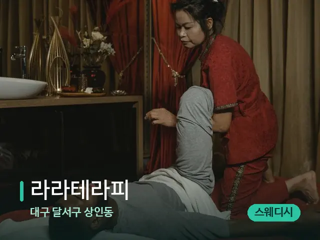 대구 달서구 상인동 라라테라피 — 마사지 관리를 받는 장면
