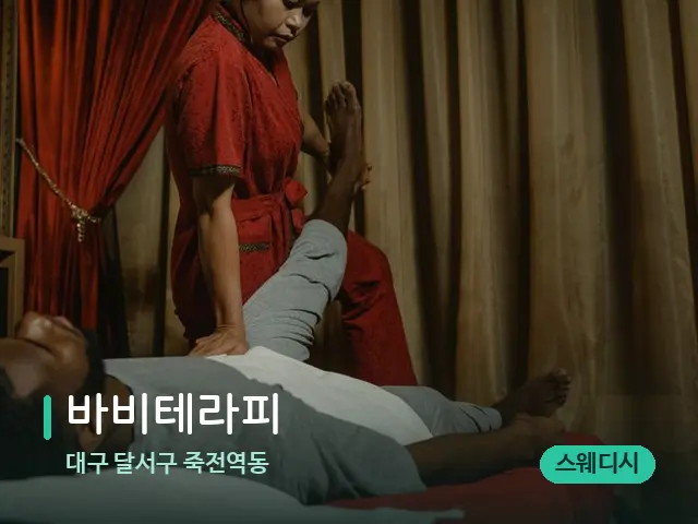 대구 달서구 죽전역동 바비테라피 — 마사지 관리를 받는 장면