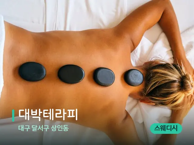 대구 달서구 상인동 대박테라피 — 마사지 관리를 받는 장면