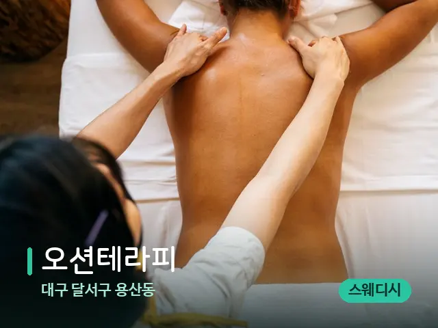 대구 달서구 용산동 오션테라피 — 마사지 관리를 받는 장면
