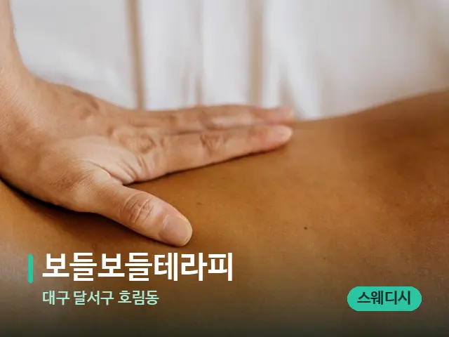 대구 달서구 호림동 보들보들테라피 — 마사지 관리를 받는 장면