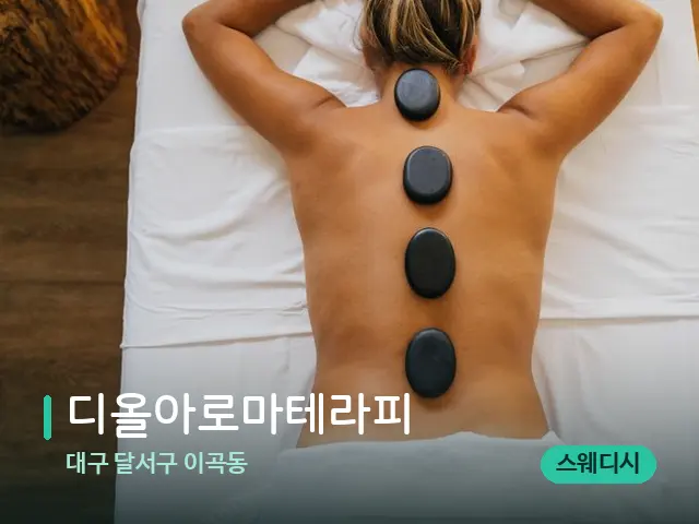 대구 달서구 이곡동 디올아로마테라피 — 마사지 관리를 받는 장면