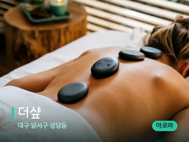 대구 달서구 성당동 더샾 — 마사지 관리를 받는 장면