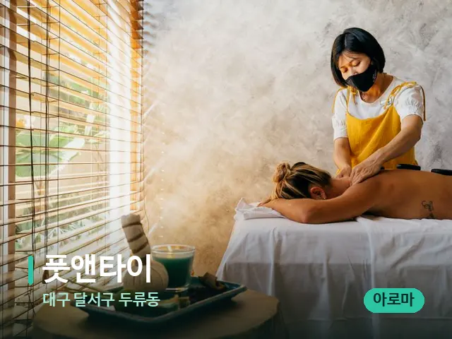 대구 달서구 두류동 풋앤타이 — 마사지 관리를 받는 장면