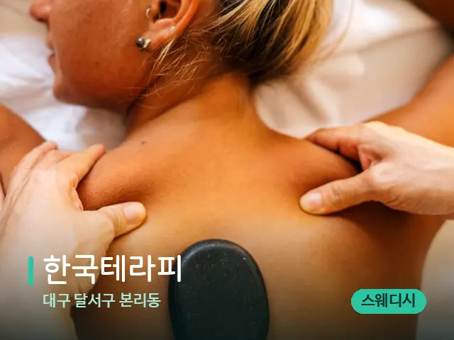 대구 달서구 본리동 한국테라피 — 마사지 관리를 받는 장면