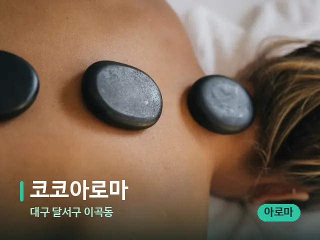 대구 달서구 이곡동 코코아로마 — 마사지 관리를 받는 장면